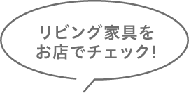 リビング家具をお店でチェック