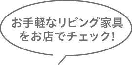 お手軽なリビング寝具をお店でチェック!