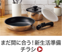 まだ間に合う！新生活準備チラシ