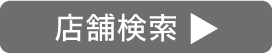 店舗検索