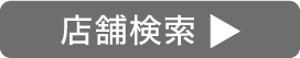店舗検索