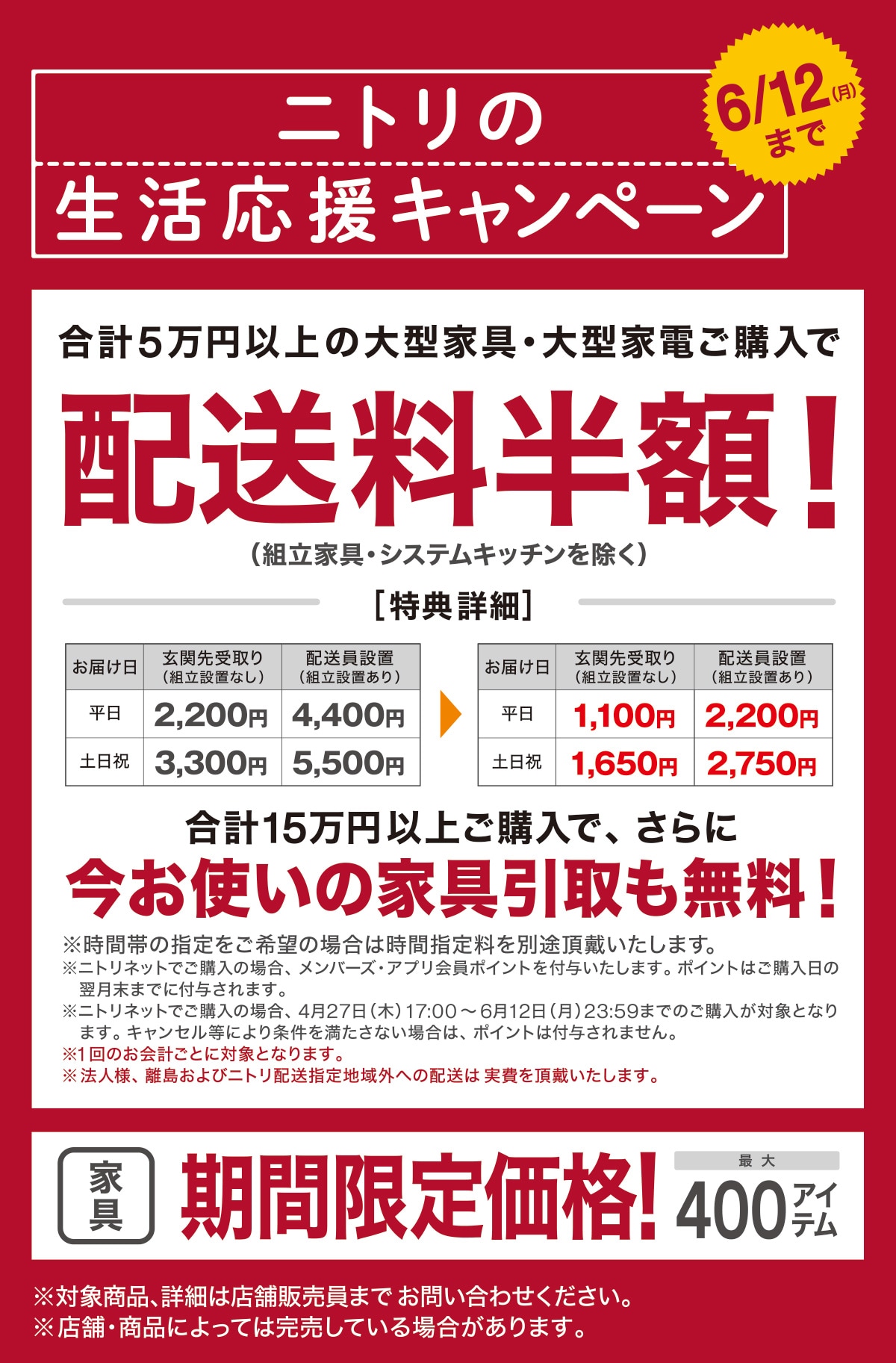 ニトリの新生活応援キャンペーン 配送料半額！