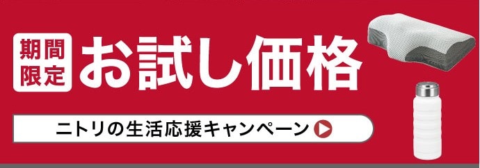 期間限定 お試し価格 ニトリ生活応援キャンペーン