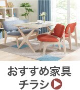 おすすめ家具チラシ