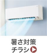 暑さ対策チラシ