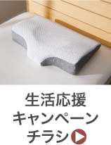 生活応援キャンペーンチラシ