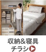 収納&寝具チラシ