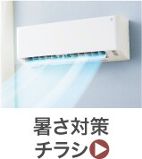 暑さ対策チラシ