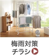 梅雨対策チラシ