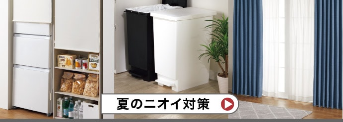 夏のニオイ対策