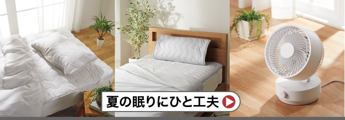 夏の眠りにひと工夫