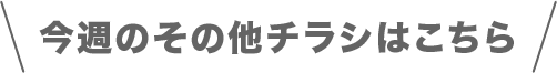 今週のその他チラシはこちら