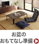 お盆のおもてなし準備