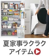 夏家事ラクラクアイテム