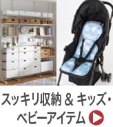 スッキリ収納&キッズ・ベビーアイテム