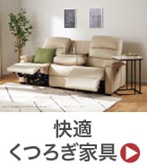 快適くつろぎ家具