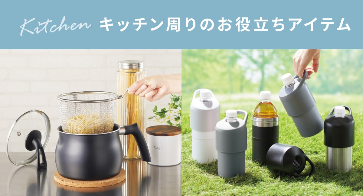 キッチン周りのお役立ちアイテム