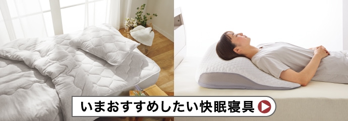 いまおすすめしたい快眠寝具