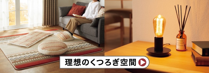 理想のくつろぎ空間