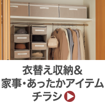 衣替え収納&家事・あったかアイテムチラシ