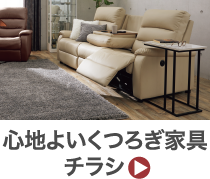 心地よいくつろぎ家具チラシ