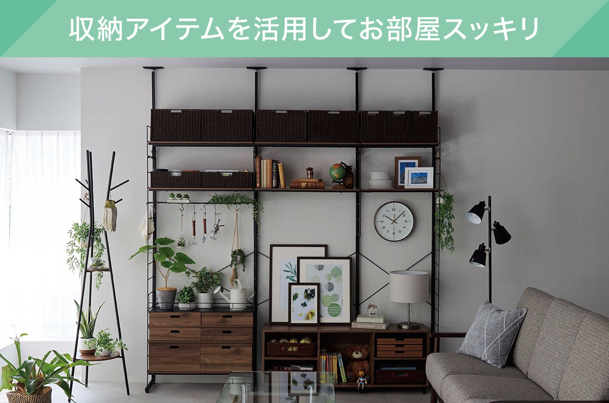 収納アイテムを活用してお部屋スッキリ