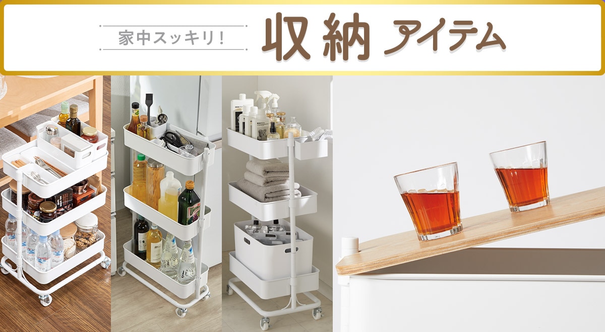 家中スッキリ！収納アイテム