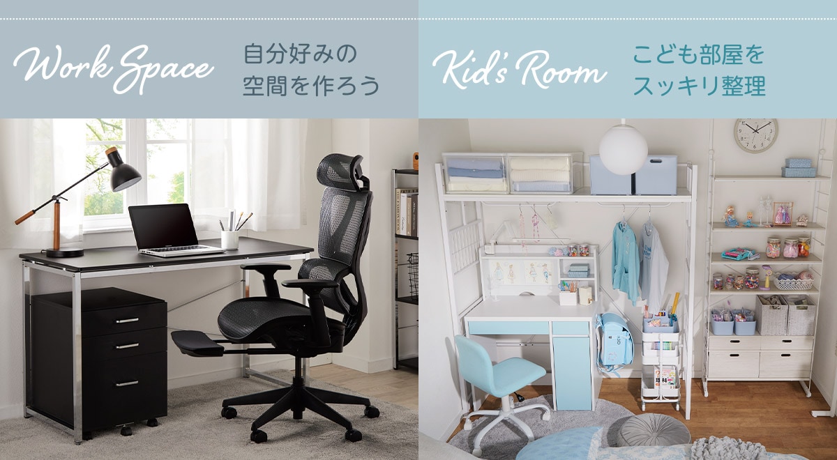 Work Space 自分好みの空間を作ろう　Kid's room こども部屋をスッキリ整理