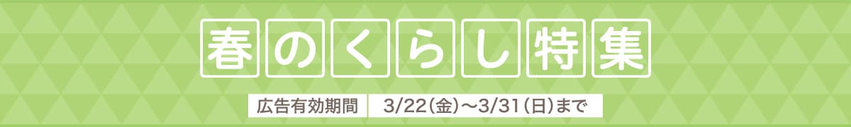 春のくらし特集 広告有効期間 3/22(金)～3/31(日)まで
