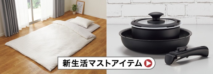 新生活マストアイテム