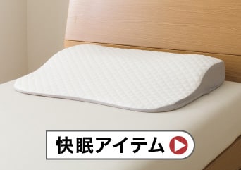 快眠アイテム