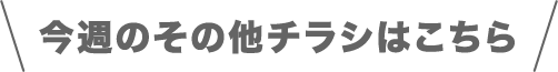 今週のその他チラシはこちら