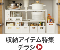 収納アイテム特集チラシ
