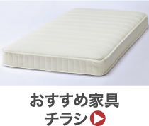 おすすめ家具チラシ