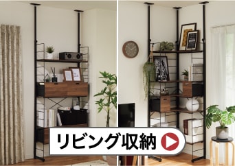 リビング収納