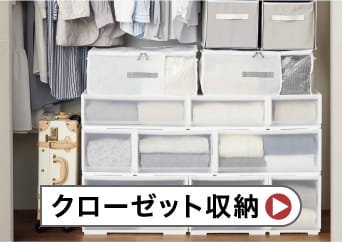 クローゼット収納