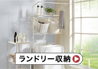 ランドリー収納