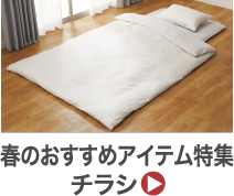 春のおすすめアイテム特集チラシ