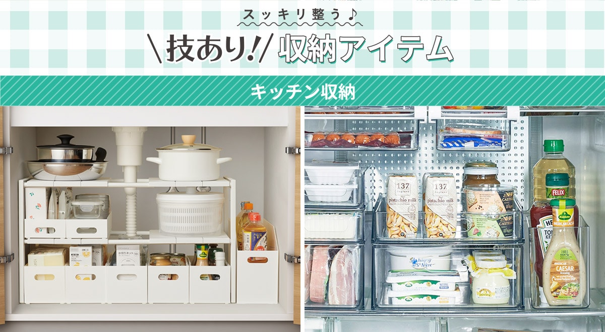 スッキリ整う♪＼技あり！／収納アイテム キッチン収納