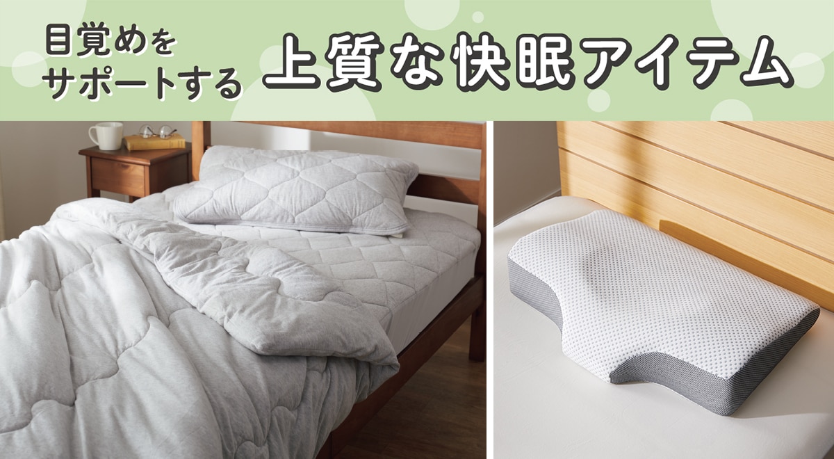 目覚めをサポートする 上質な快眠アイテム