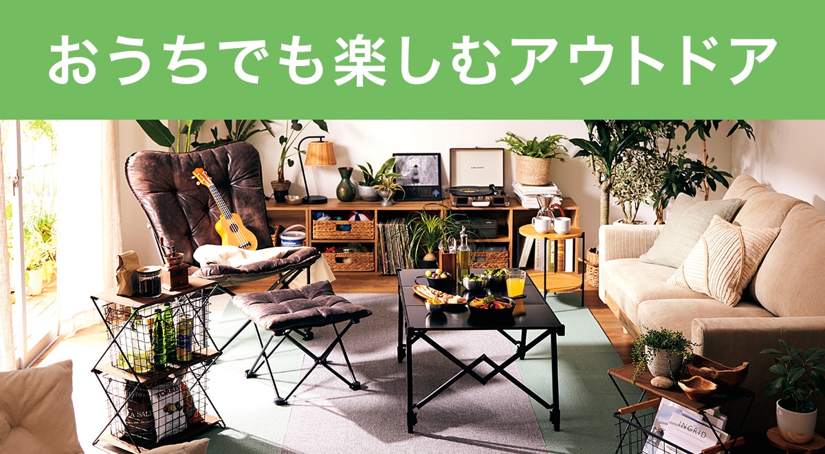 おうちでも楽しむアウトドア