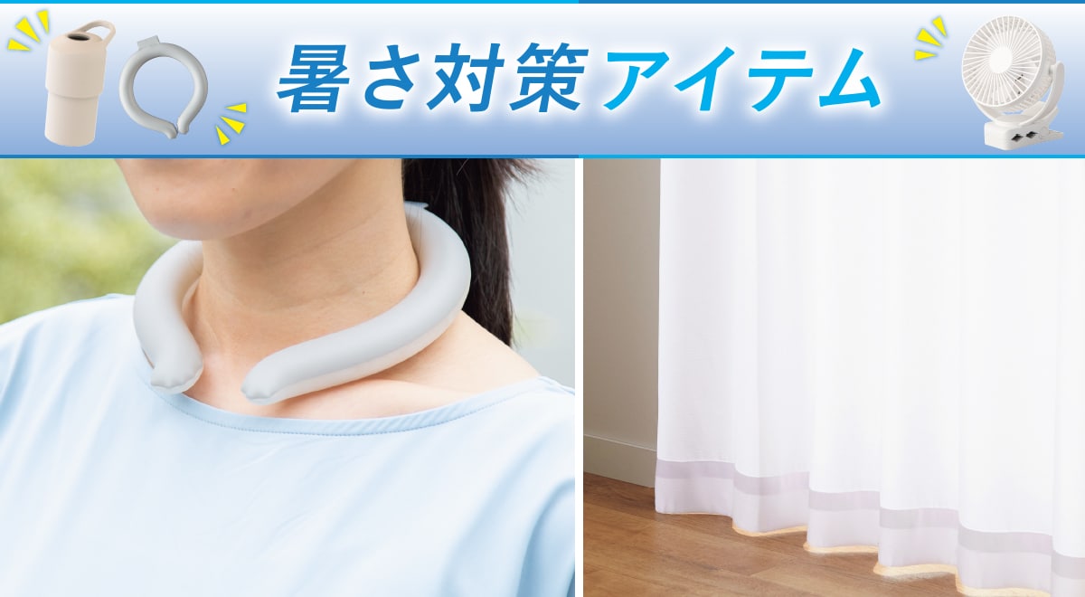 暑さ対策アイテム
