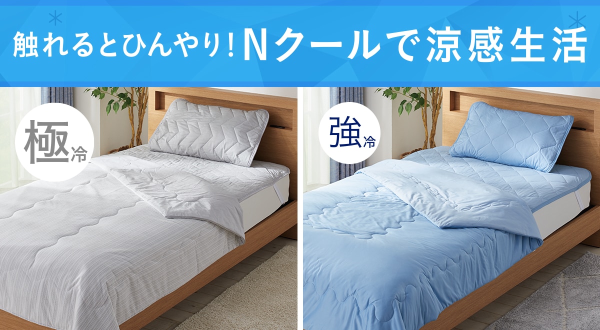 触れるとひんやり！Nクールで涼感生活