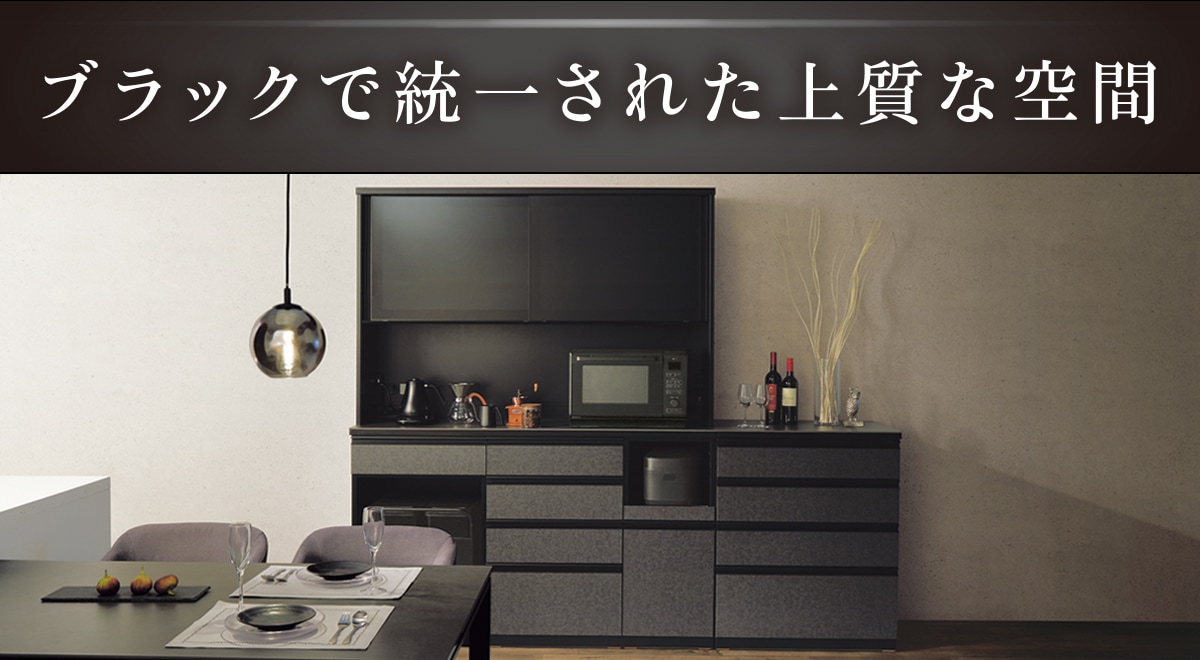 ブラックで統一された上質な空間