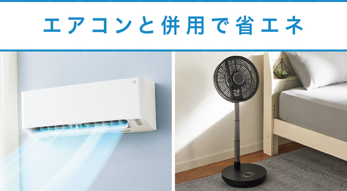 エアコンと併用で省エネ