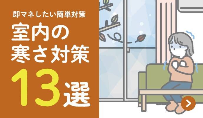 即マネしたい簡単対策 室内の寒さ対策13選