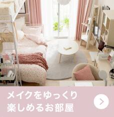 メイクをゆっくり楽しめるお部屋