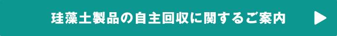 珪藻土製品の自主回収に関するご案内