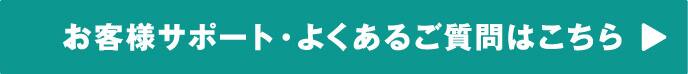 お客様サポート・よくあるご質問はこちら