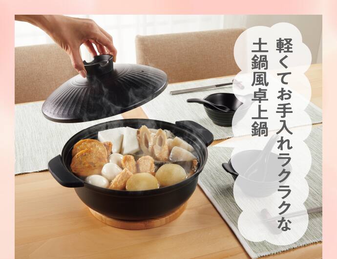 軽くてお手入れラクラクな土鍋風卓上鍋